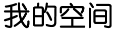隆子县娱乐网